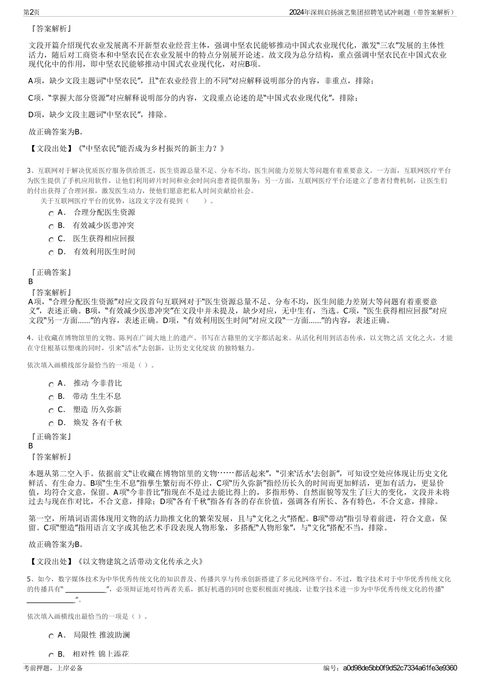 2024年深圳启扬演艺集团招聘笔试冲刺题（带答案解析）_第2页
