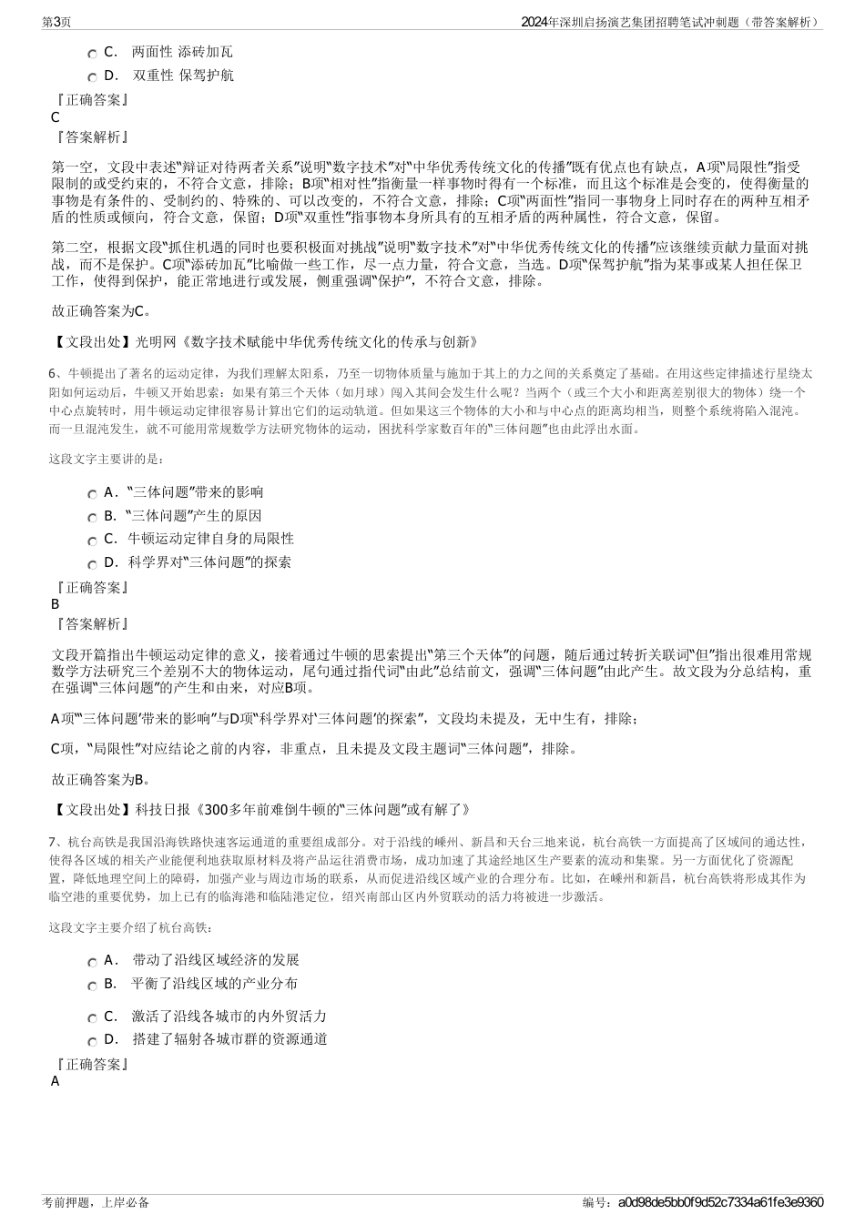2024年深圳启扬演艺集团招聘笔试冲刺题（带答案解析）_第3页
