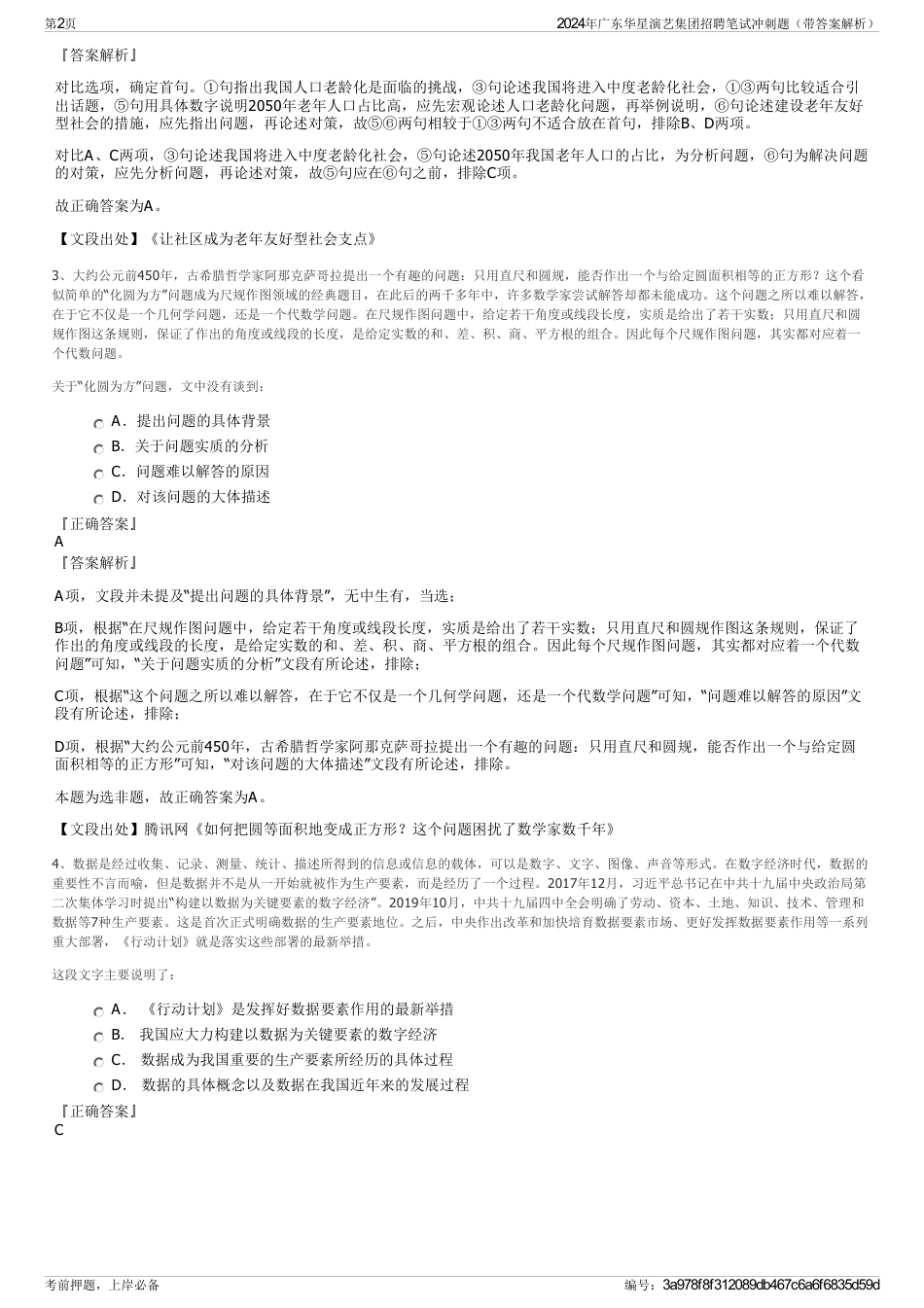 2024年广东华星演艺集团招聘笔试冲刺题（带答案解析）_第2页