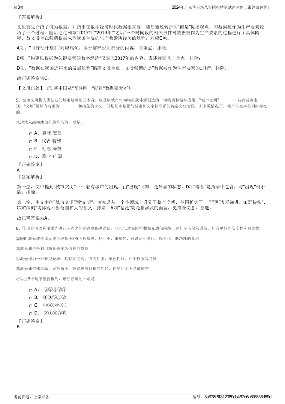 2024年广东华星演艺集团招聘笔试冲刺题（带答案解析）_第3页