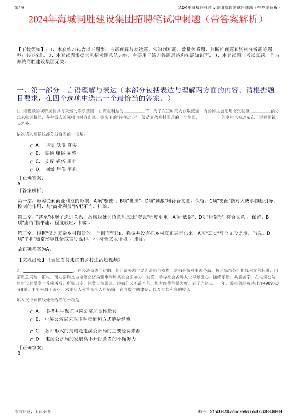 2024年海城同胜建设集团招聘笔试冲刺题（带答案解析）_第1页