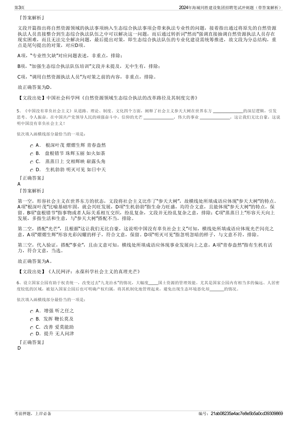 2024年海城同胜建设集团招聘笔试冲刺题（带答案解析）_第3页