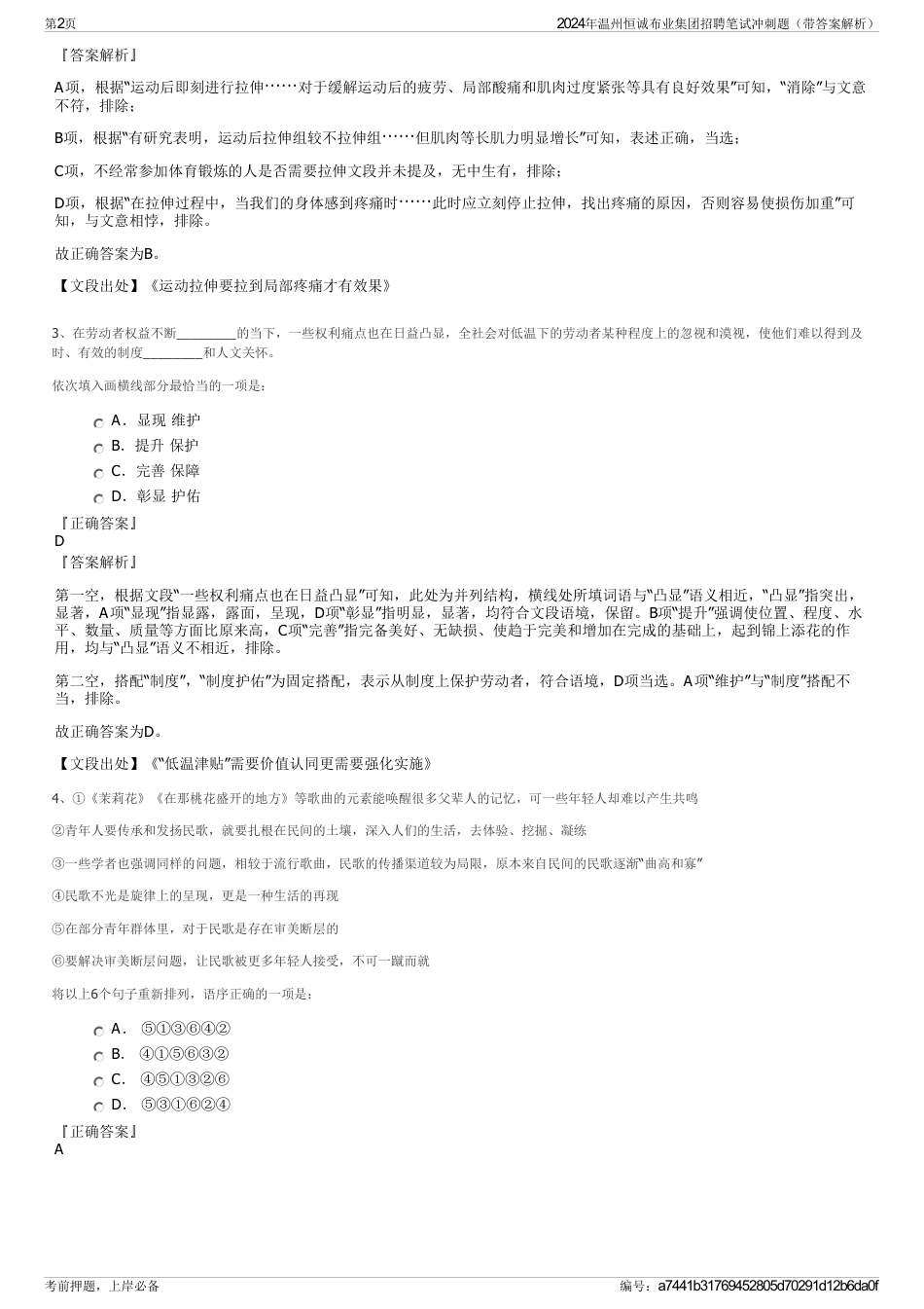 2024年温州恒诚布业集团招聘笔试冲刺题（带答案解析）_第2页