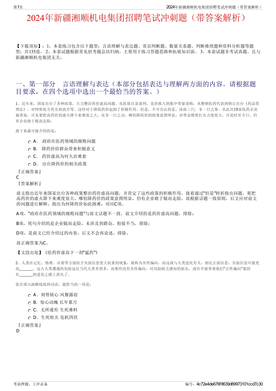 2024年新疆湘顺机电集团招聘笔试冲刺题（带答案解析）_第1页