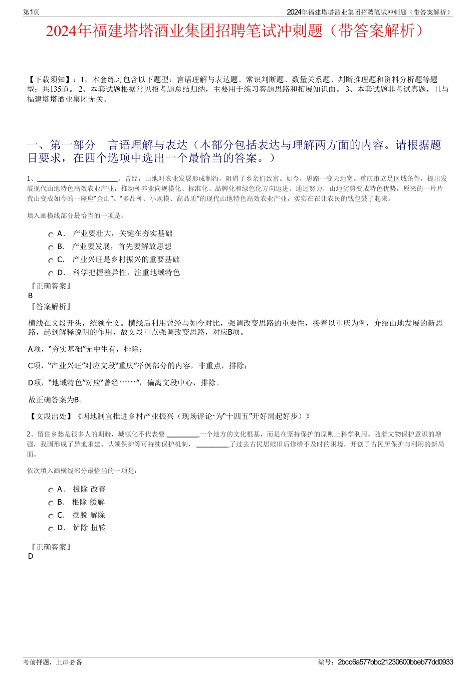 2024年福建塔塔酒业集团招聘笔试冲刺题（带答案解析）_第1页