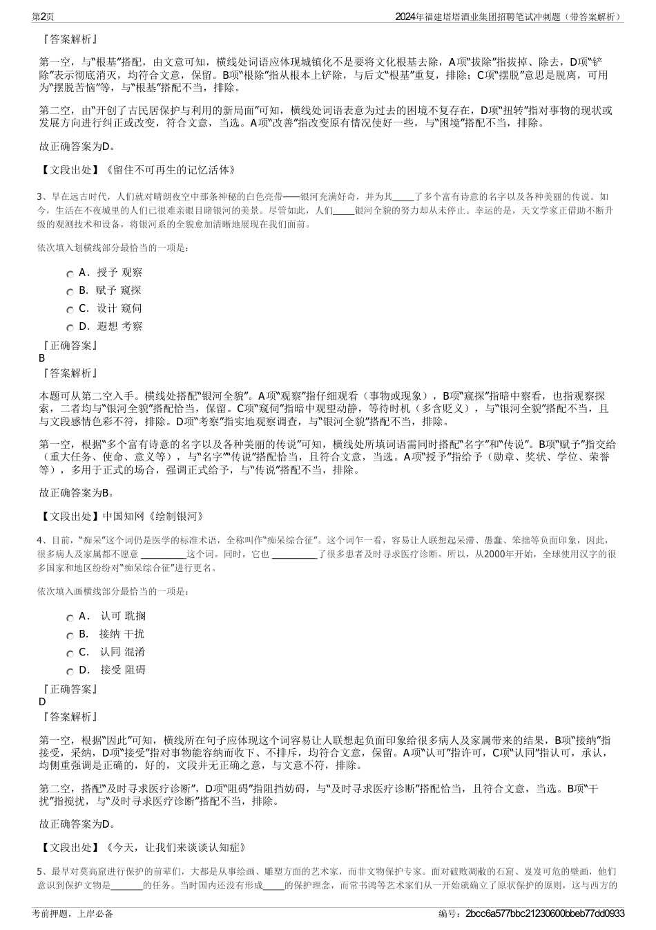 2024年福建塔塔酒业集团招聘笔试冲刺题（带答案解析）_第2页