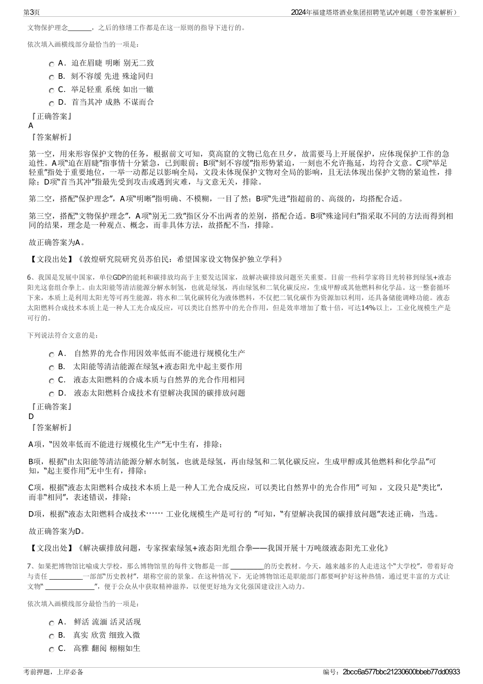 2024年福建塔塔酒业集团招聘笔试冲刺题（带答案解析）_第3页