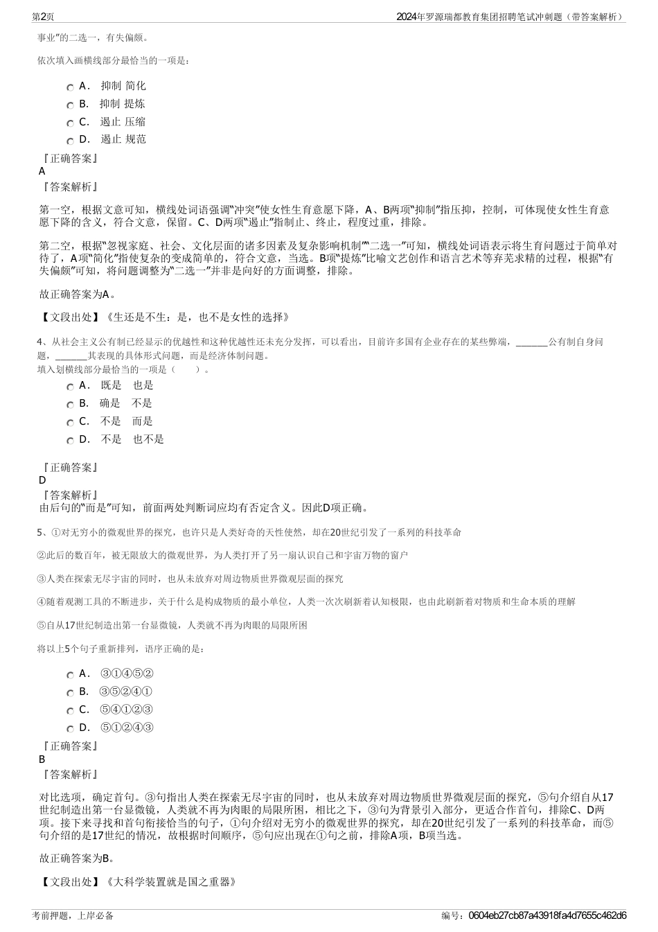 2024年罗源瑞都教育集团招聘笔试冲刺题（带答案解析）_第2页