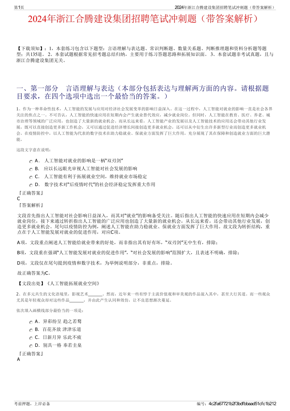2024年浙江合腾建设集团招聘笔试冲刺题（带答案解析）_第1页
