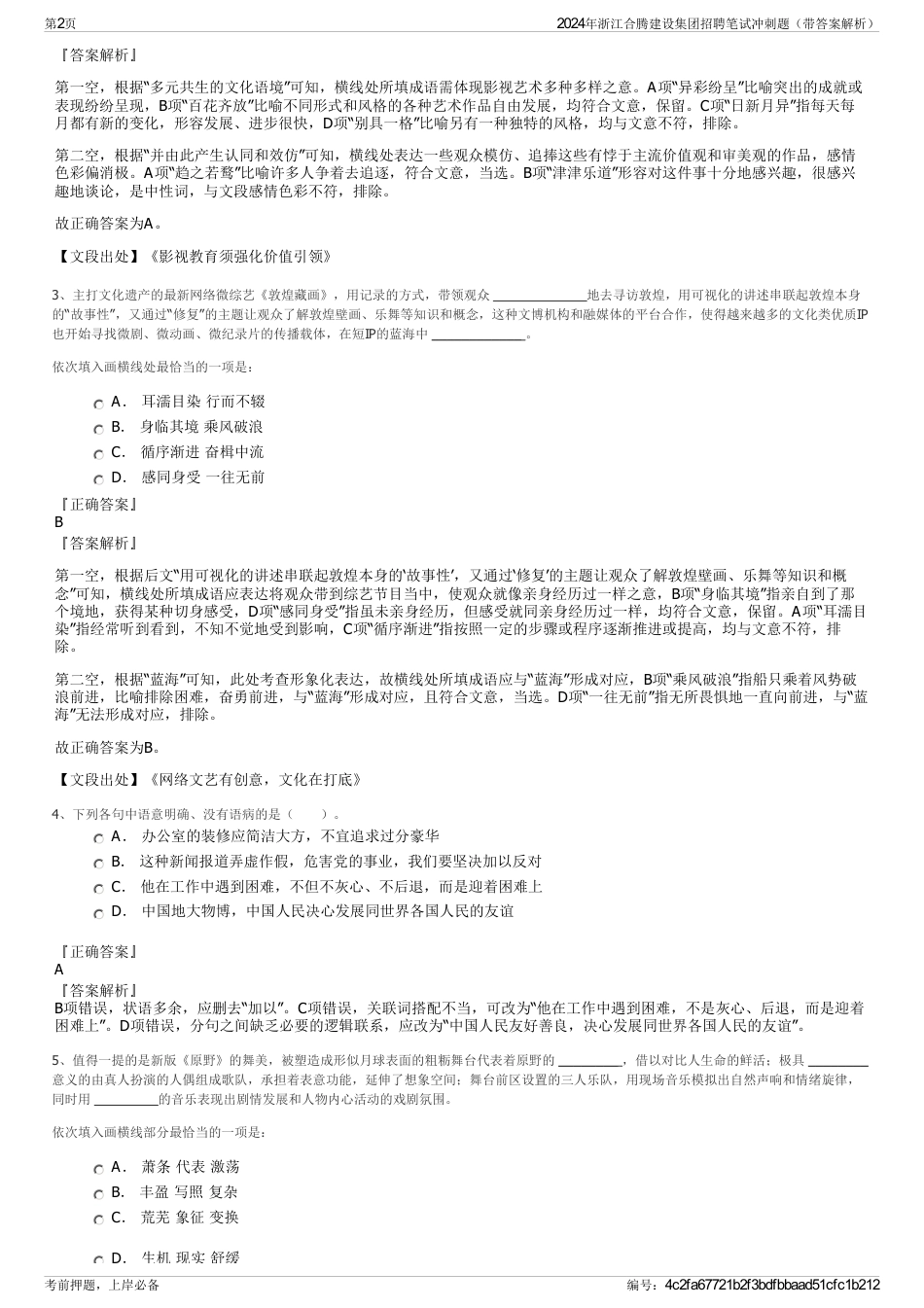 2024年浙江合腾建设集团招聘笔试冲刺题（带答案解析）_第2页