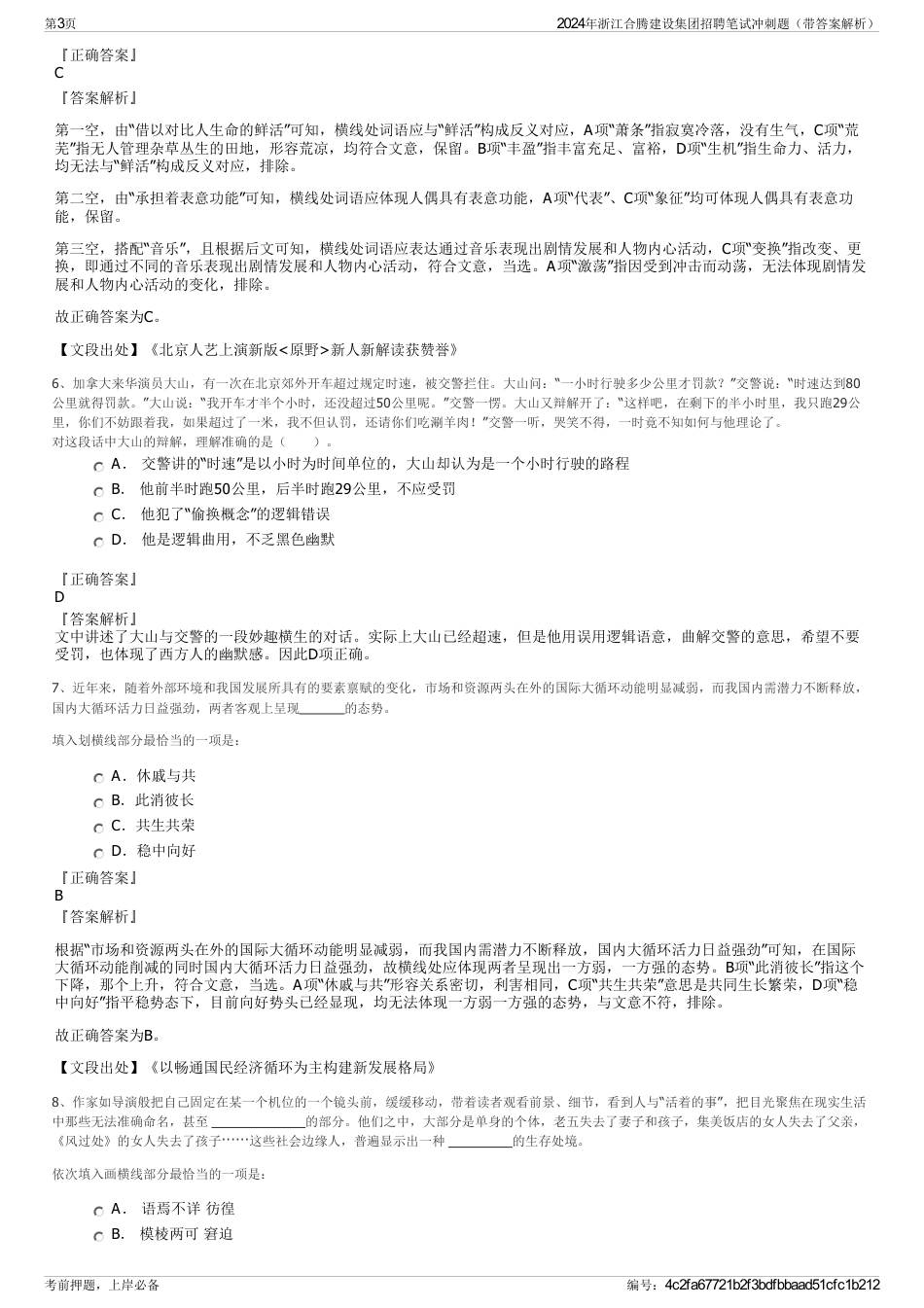 2024年浙江合腾建设集团招聘笔试冲刺题（带答案解析）_第3页