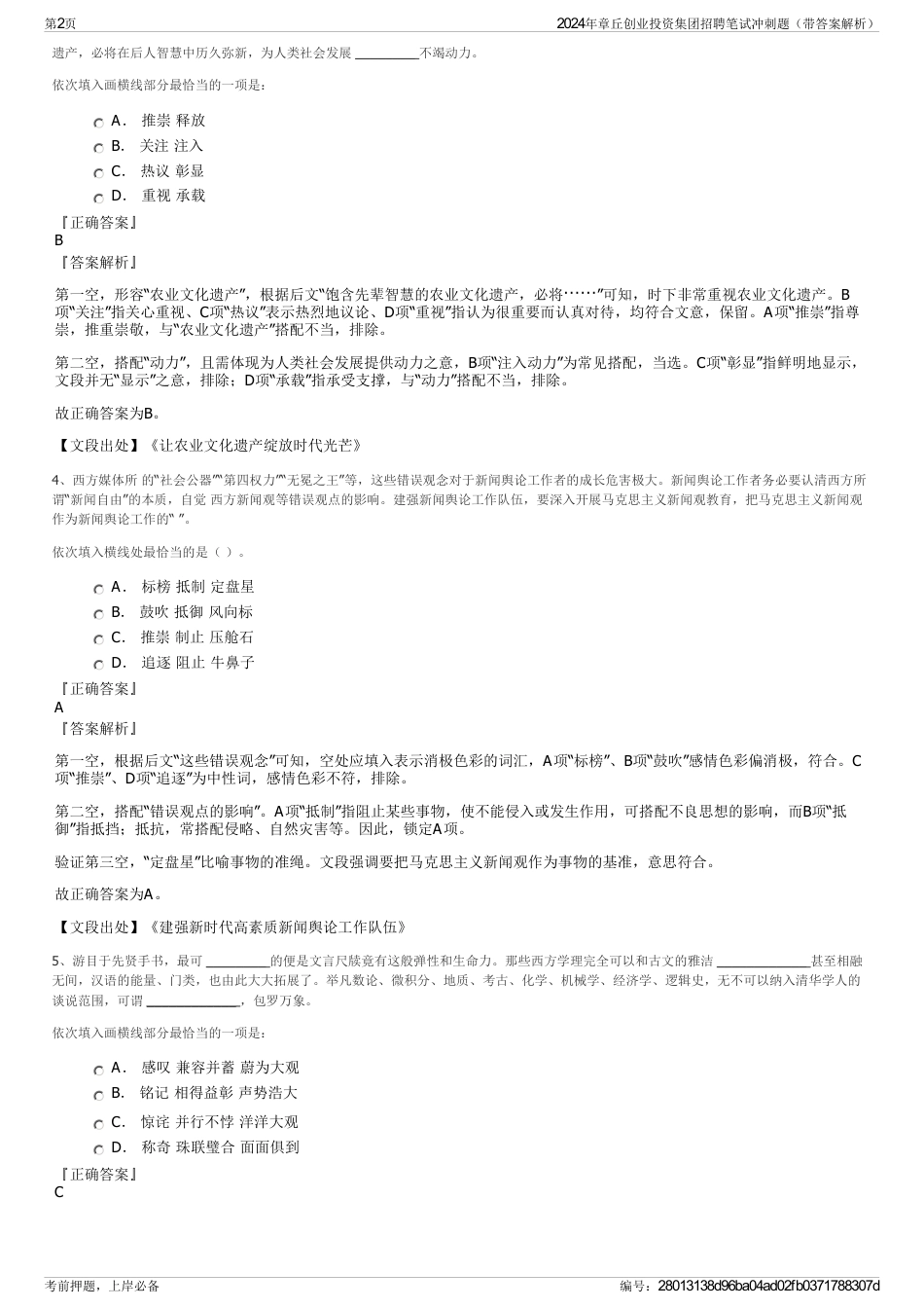 2024年章丘创业投资集团招聘笔试冲刺题（带答案解析）_第2页