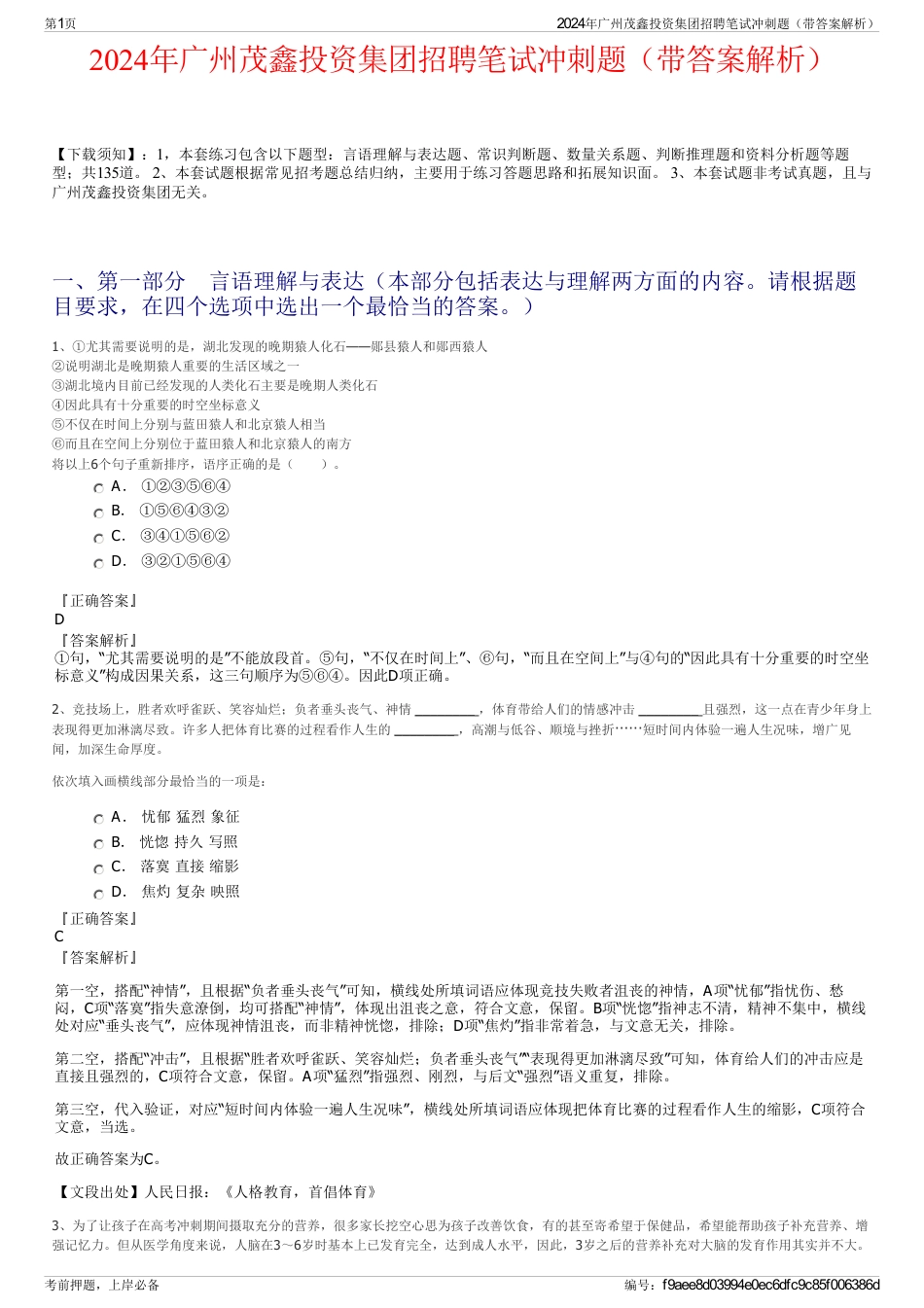2024年广州茂鑫投资集团招聘笔试冲刺题（带答案解析）_第1页