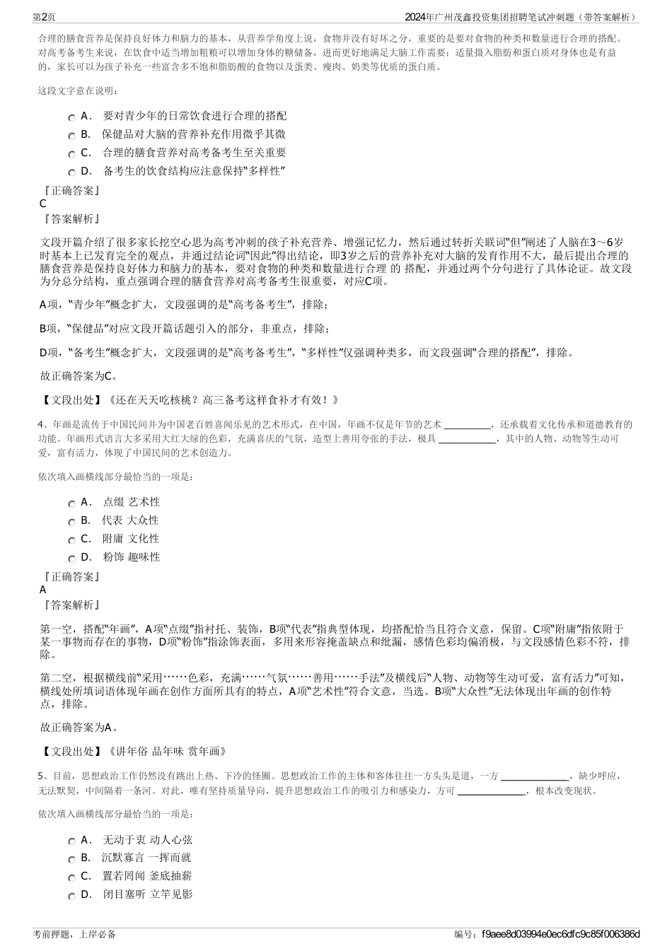 2024年广州茂鑫投资集团招聘笔试冲刺题（带答案解析）_第2页