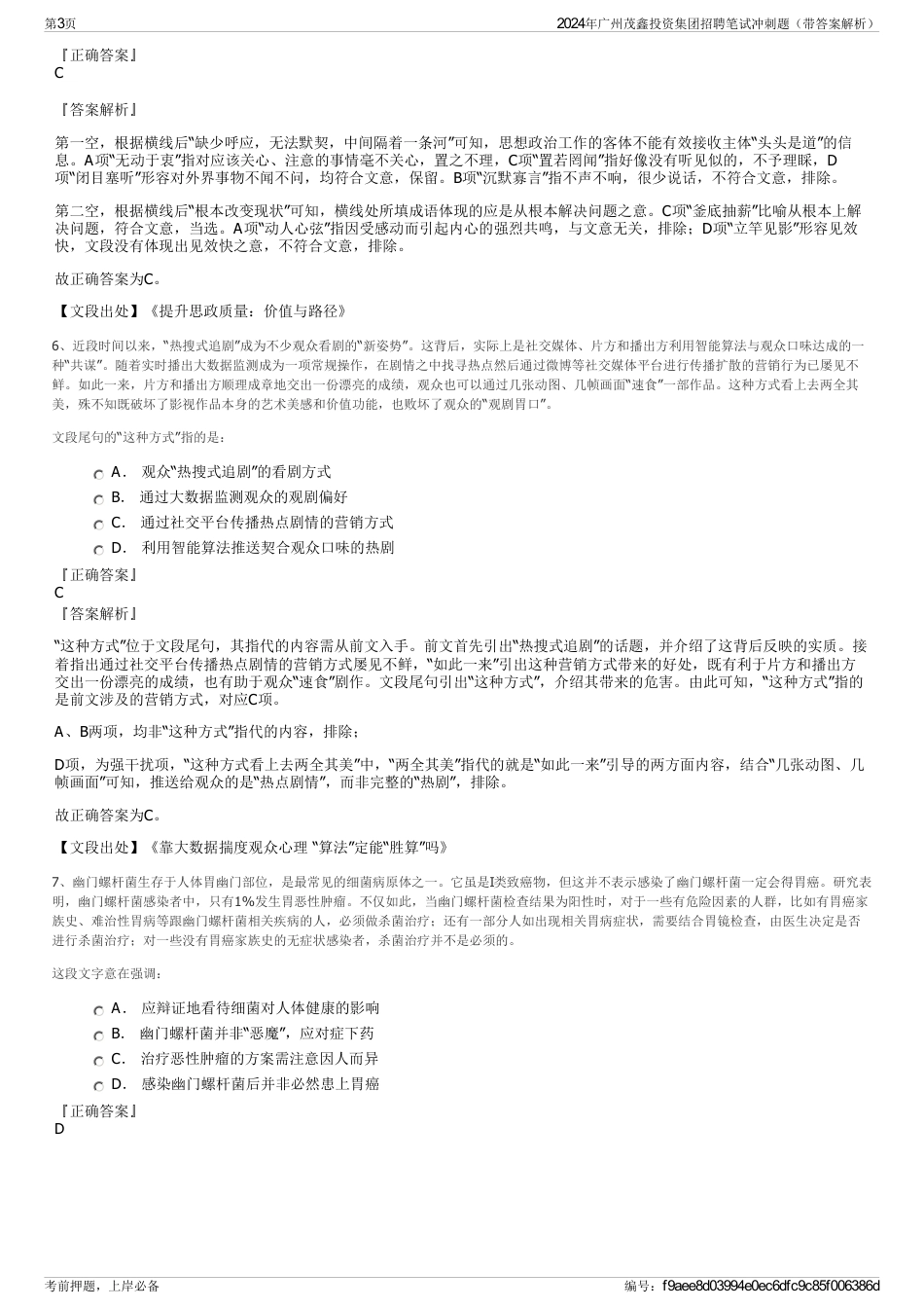 2024年广州茂鑫投资集团招聘笔试冲刺题（带答案解析）_第3页