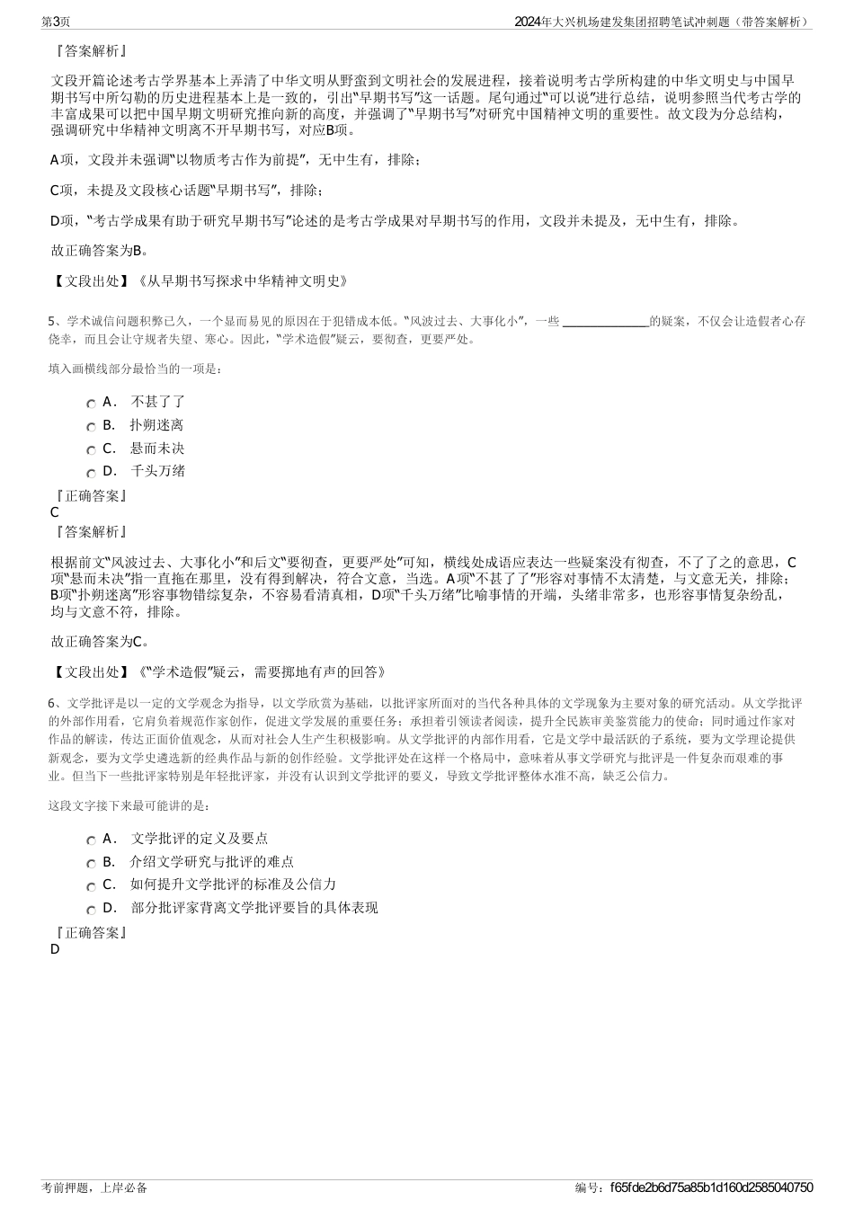 2024年大兴机场建发集团招聘笔试冲刺题（带答案解析）_第3页