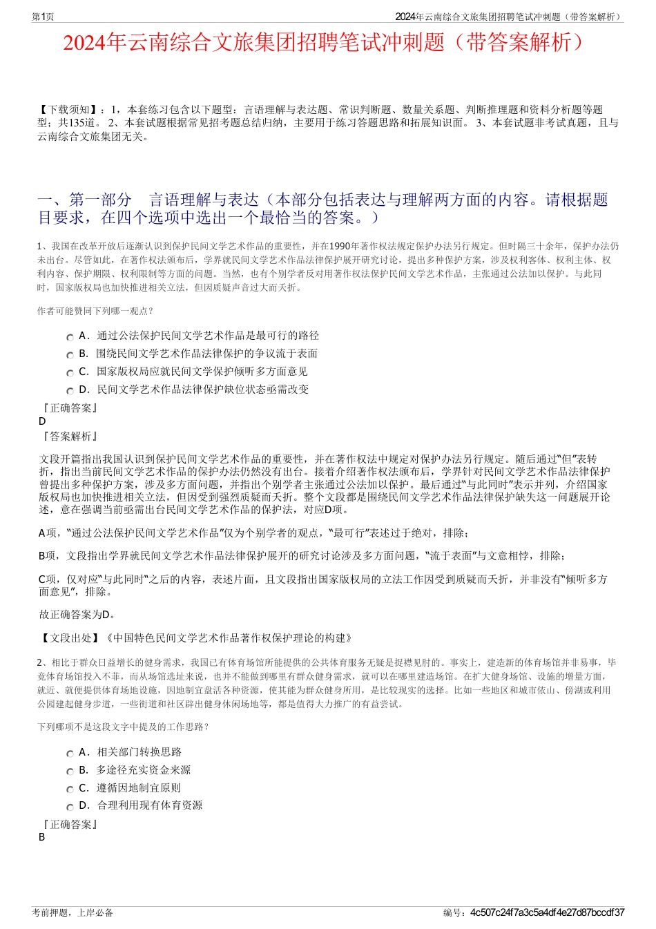 2024年云南综合文旅集团招聘笔试冲刺题（带答案解析）_第1页
