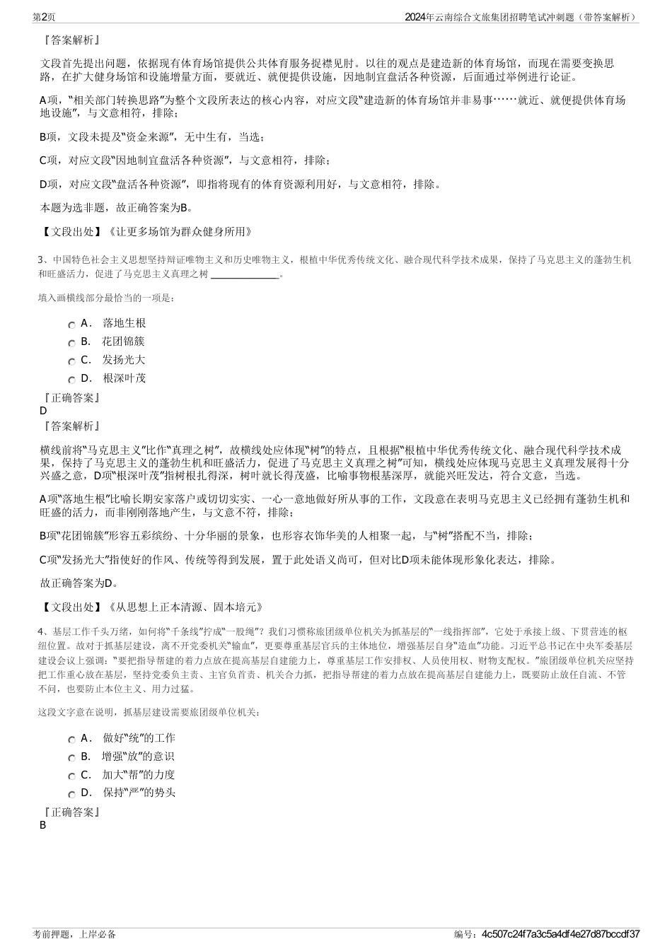2024年云南综合文旅集团招聘笔试冲刺题（带答案解析）_第2页
