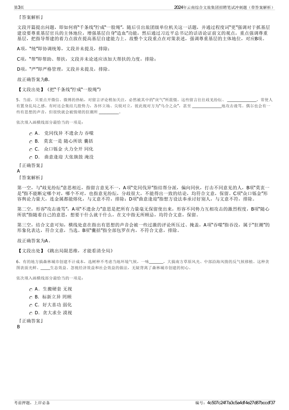 2024年云南综合文旅集团招聘笔试冲刺题（带答案解析）_第3页