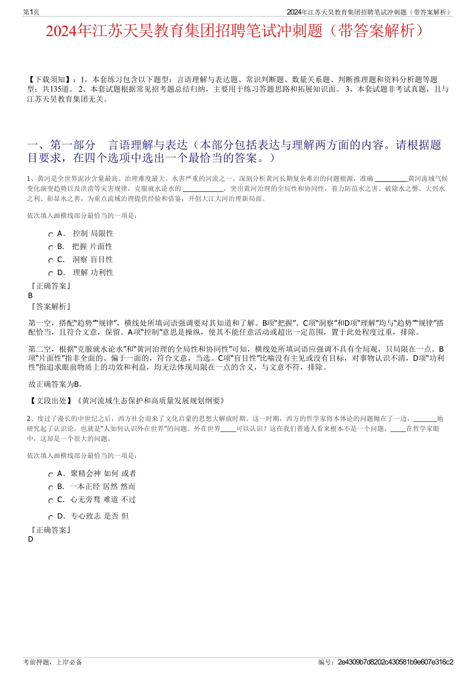 2024年江苏天昊教育集团招聘笔试冲刺题（带答案解析）_第1页