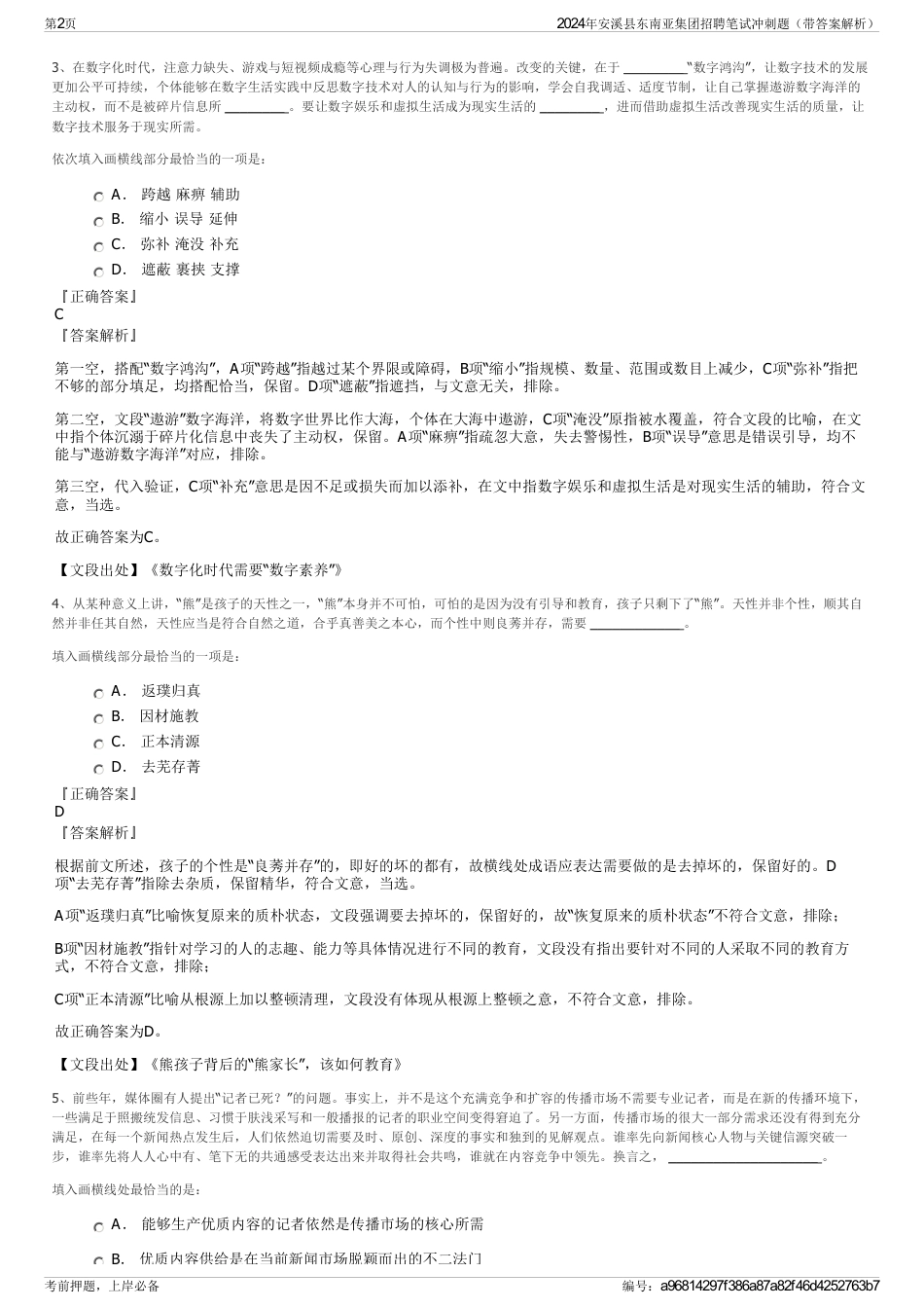 2024年安溪县东南亚集团招聘笔试冲刺题（带答案解析）_第2页