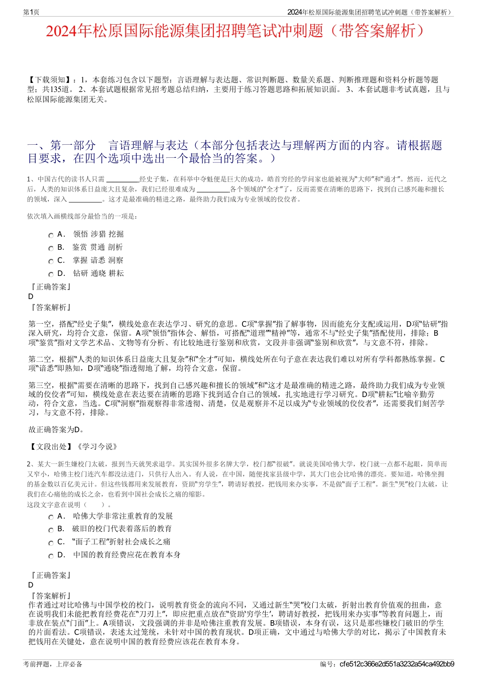 2024年松原国际能源集团招聘笔试冲刺题（带答案解析）_第1页