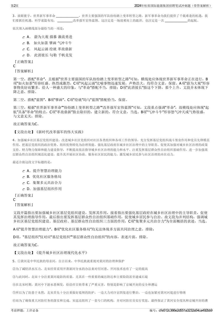 2024年松原国际能源集团招聘笔试冲刺题（带答案解析）_第2页