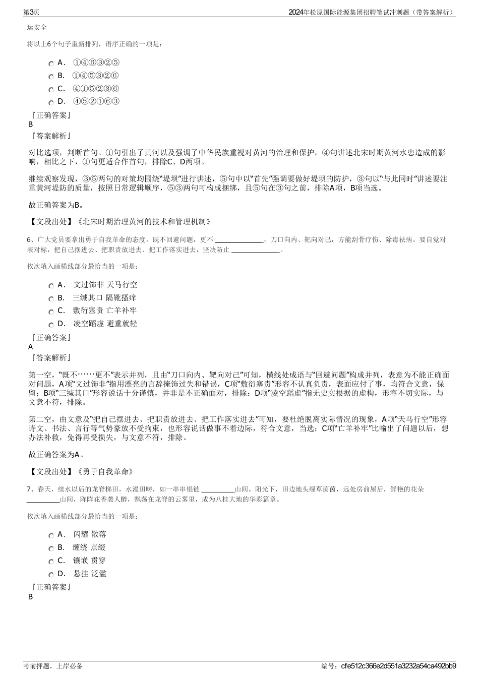 2024年松原国际能源集团招聘笔试冲刺题（带答案解析）_第3页