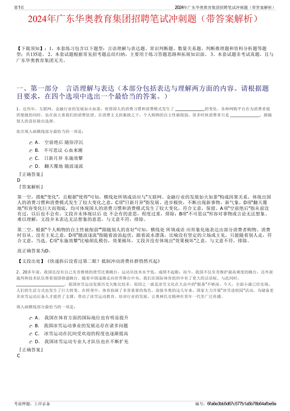 2024年广东华奥教育集团招聘笔试冲刺题（带答案解析）_第1页
