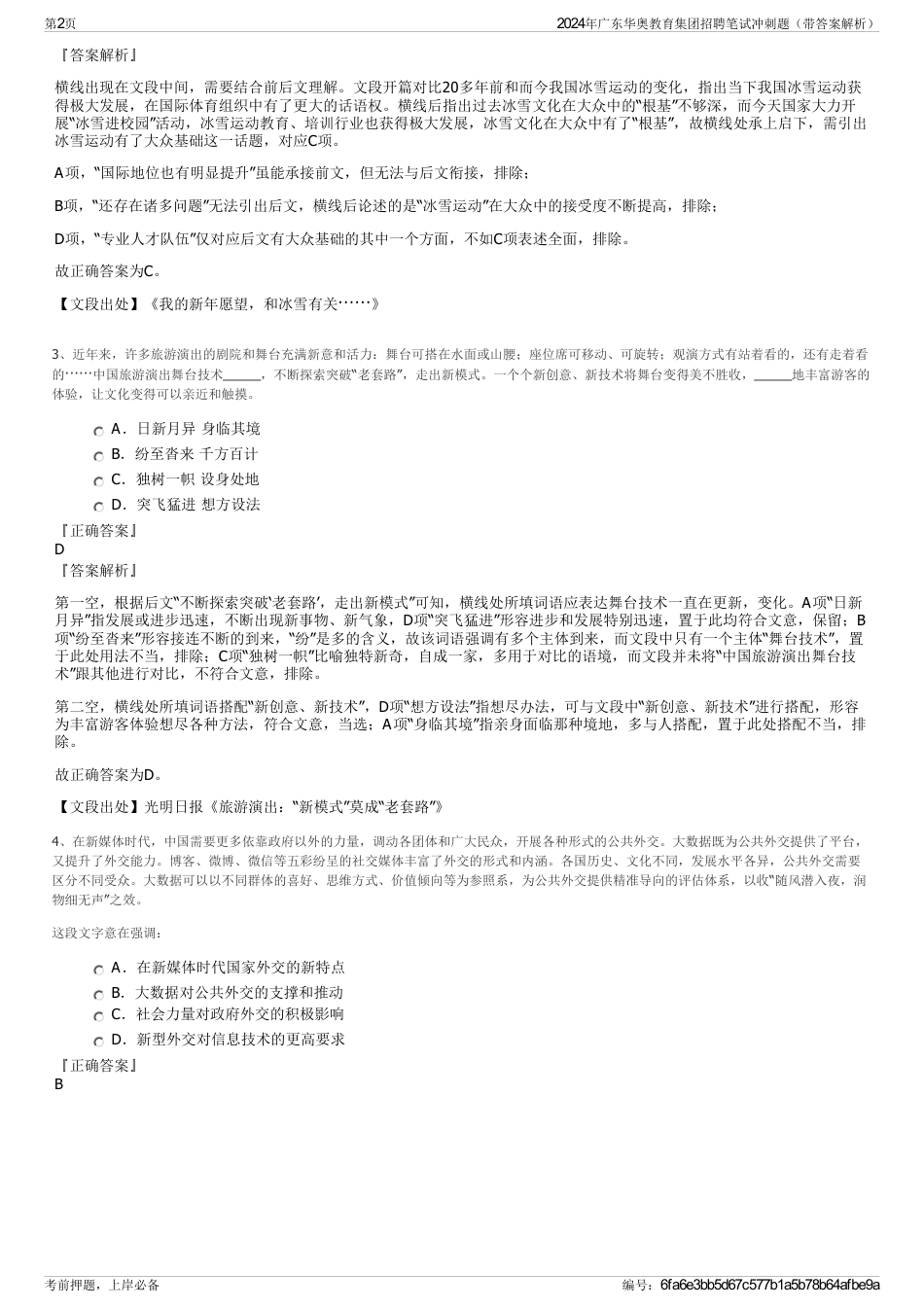 2024年广东华奥教育集团招聘笔试冲刺题（带答案解析）_第2页