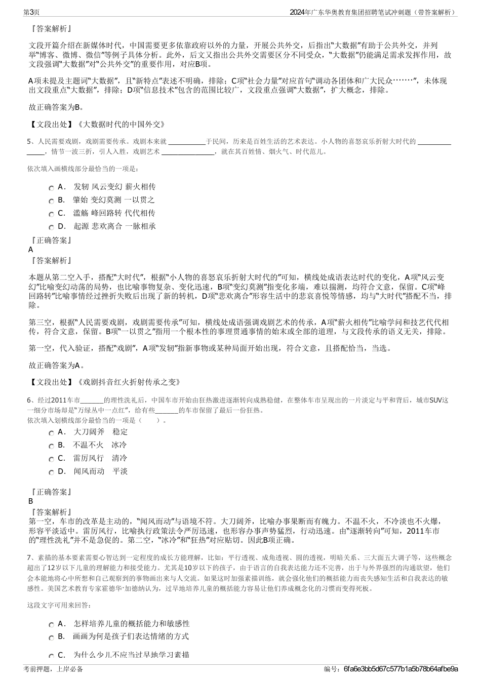 2024年广东华奥教育集团招聘笔试冲刺题（带答案解析）_第3页