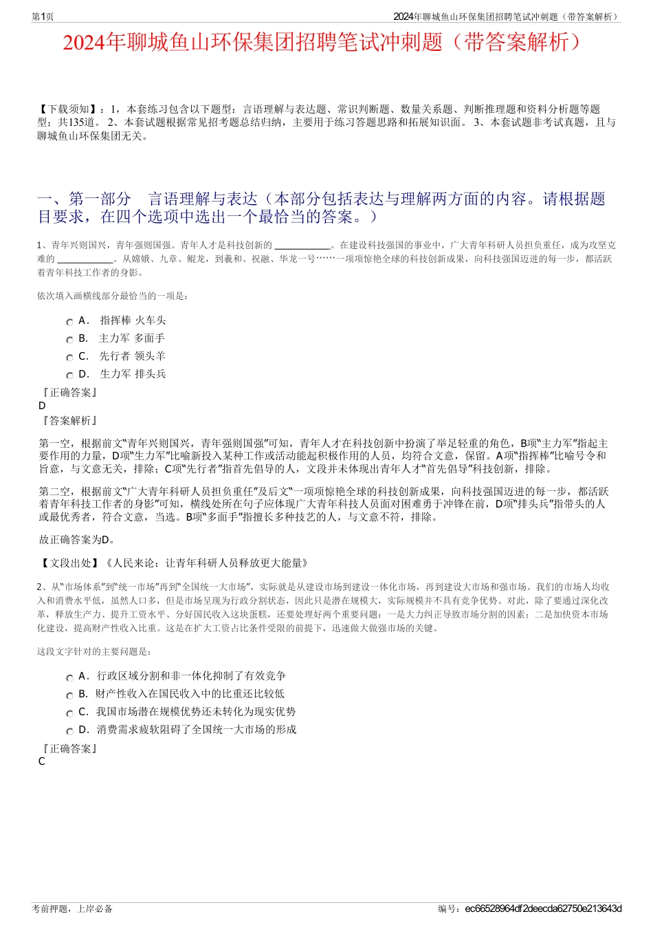 2024年聊城鱼山环保集团招聘笔试冲刺题（带答案解析）_第1页