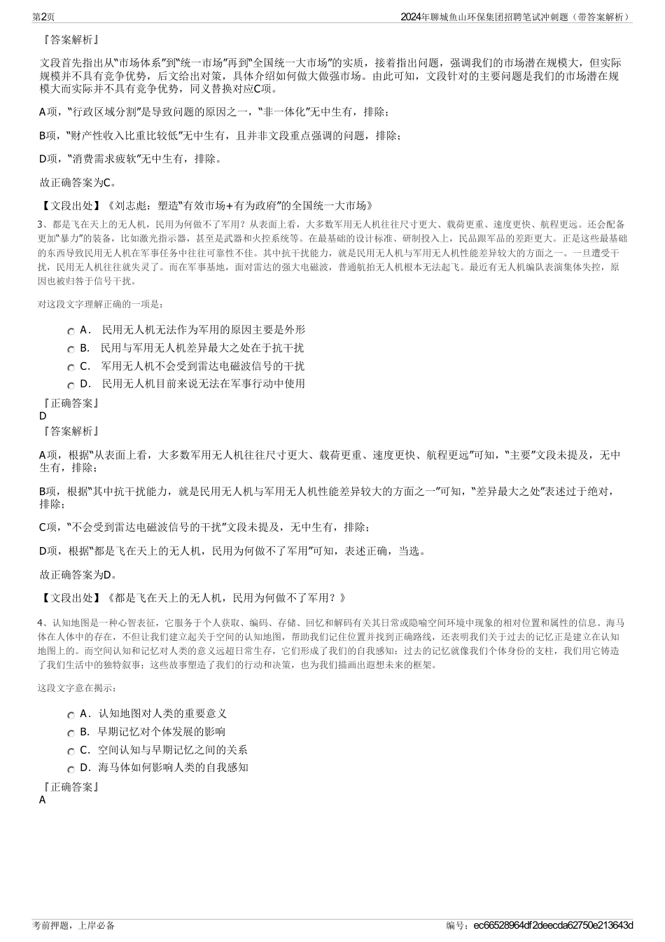 2024年聊城鱼山环保集团招聘笔试冲刺题（带答案解析）_第2页