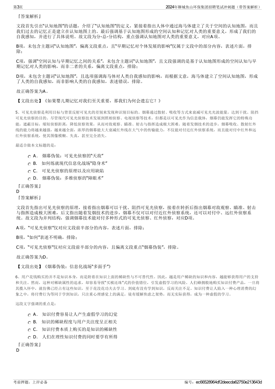 2024年聊城鱼山环保集团招聘笔试冲刺题（带答案解析）_第3页