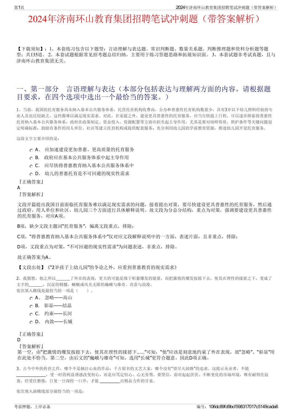 2024年济南环山教育集团招聘笔试冲刺题（带答案解析）_第1页