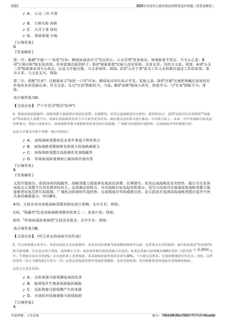 2024年济南环山教育集团招聘笔试冲刺题（带答案解析）_第2页