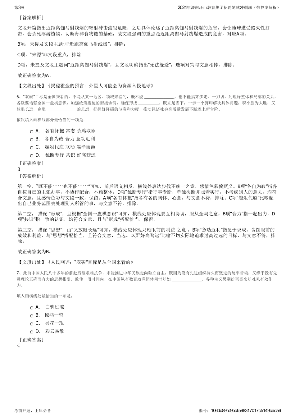 2024年济南环山教育集团招聘笔试冲刺题（带答案解析）_第3页