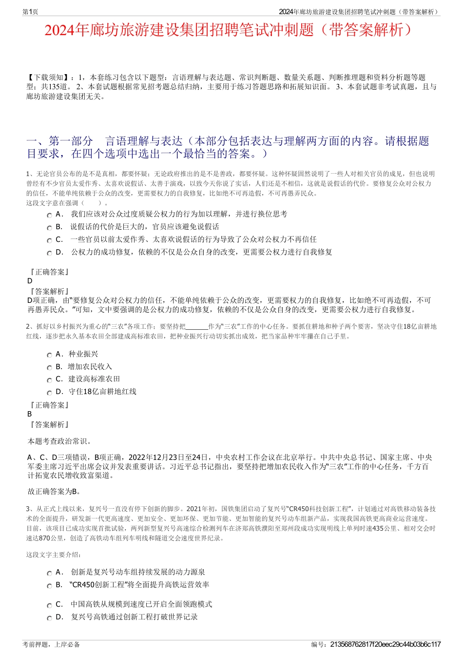 2024年廊坊旅游建设集团招聘笔试冲刺题（带答案解析）_第1页