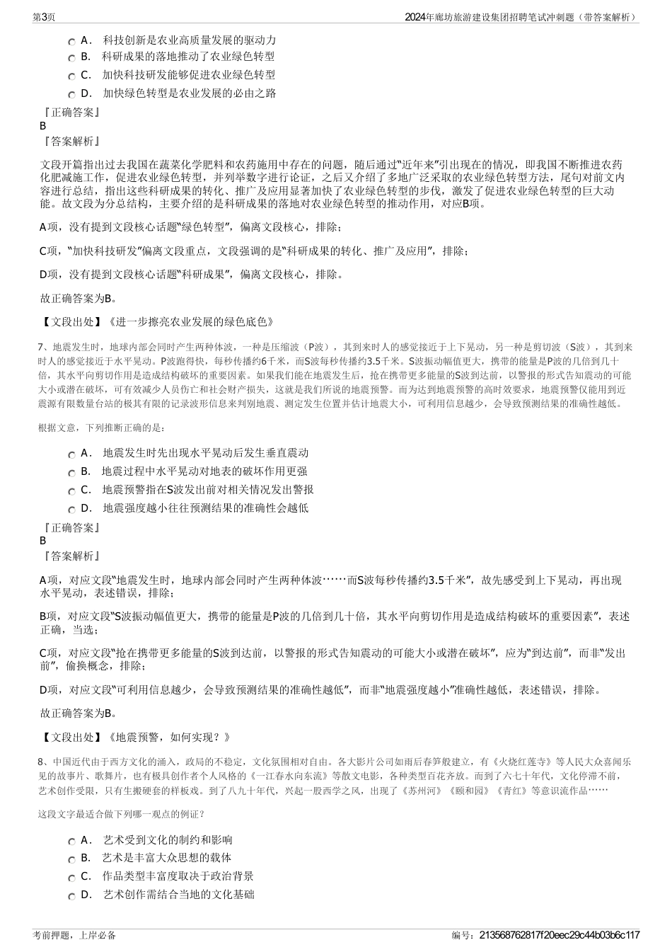2024年廊坊旅游建设集团招聘笔试冲刺题（带答案解析）_第3页
