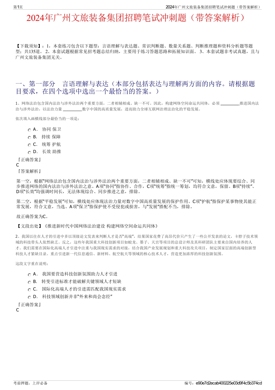 2024年广州文旅装备集团招聘笔试冲刺题（带答案解析）_第1页