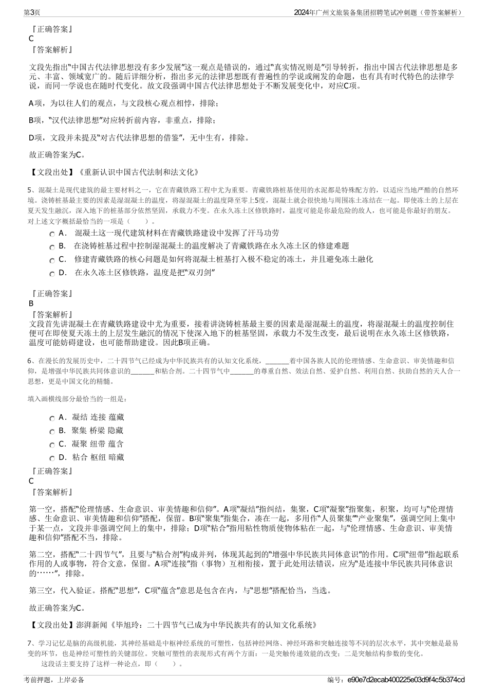 2024年广州文旅装备集团招聘笔试冲刺题（带答案解析）_第3页