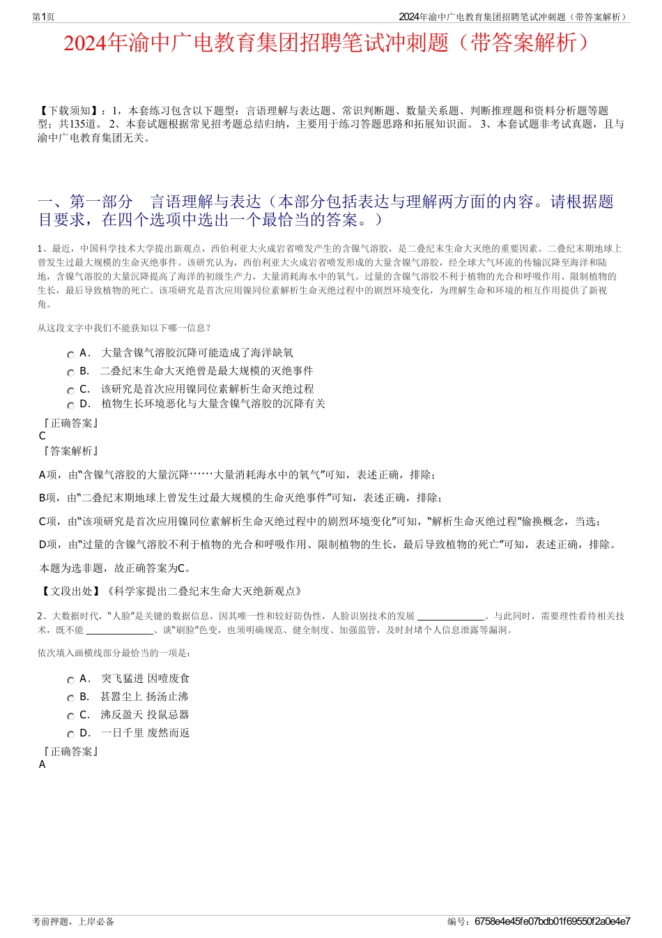 2024年渝中广电教育集团招聘笔试冲刺题(带答案解析)_第1页