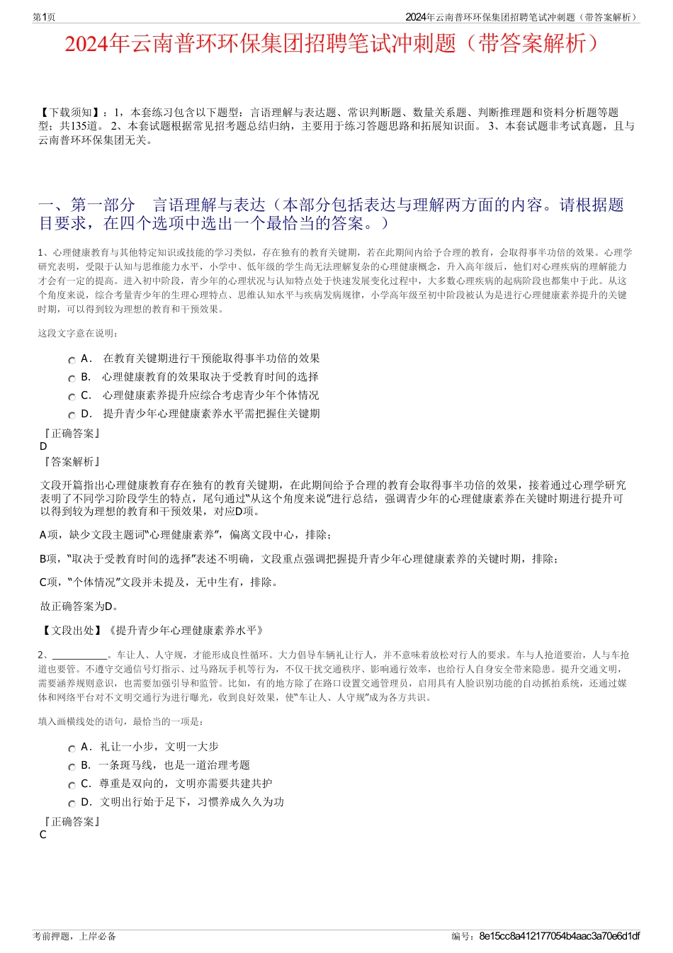 2024年云南普环环保集团招聘笔试冲刺题（带答案解析）_第1页