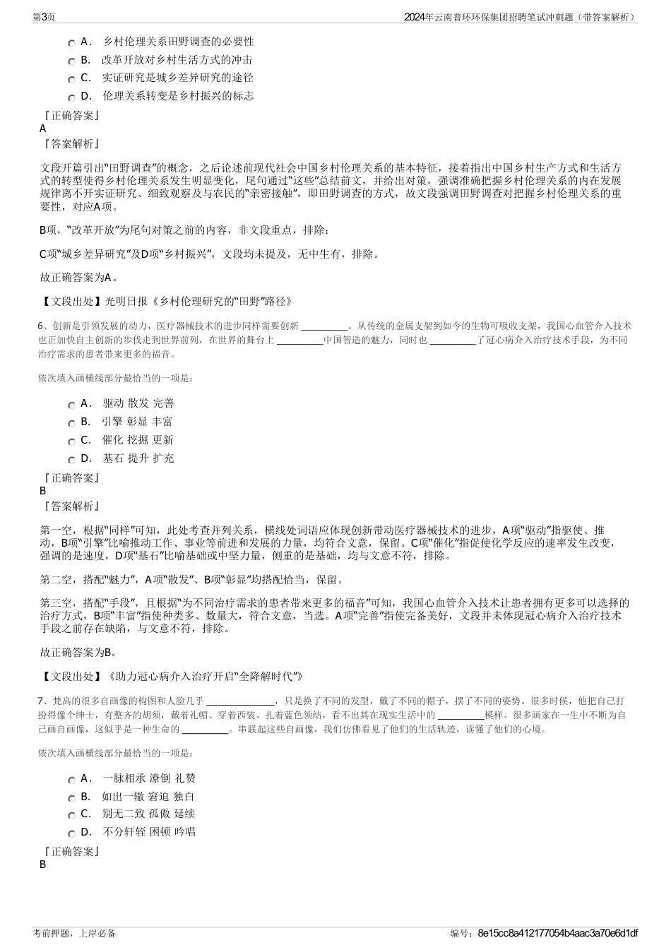 2024年云南普环环保集团招聘笔试冲刺题（带答案解析）_第3页