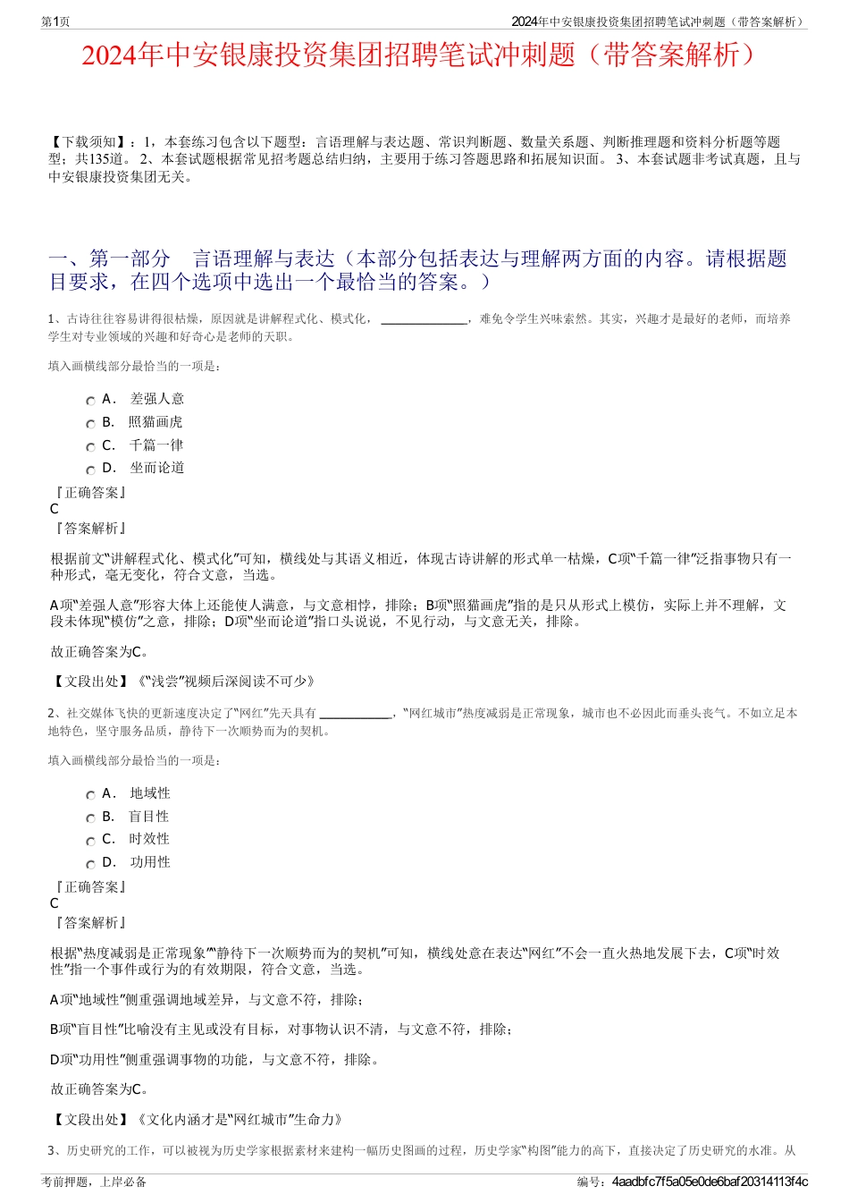 2024年中安银康投资集团招聘笔试冲刺题（带答案解析）_第1页