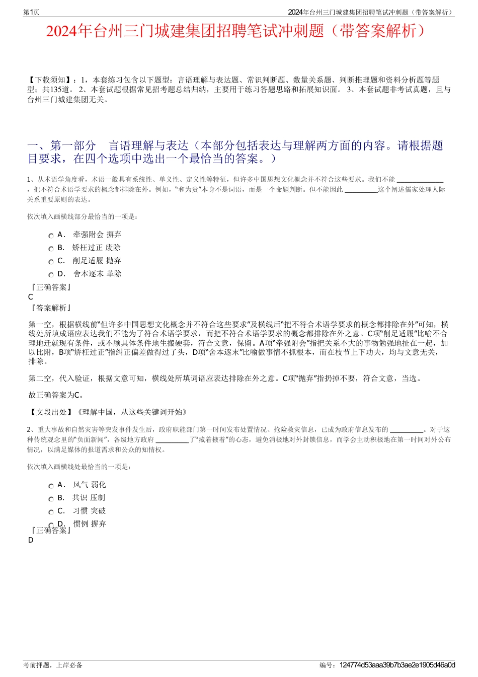 2024年台州三门城建集团招聘笔试冲刺题（带答案解析）_第1页