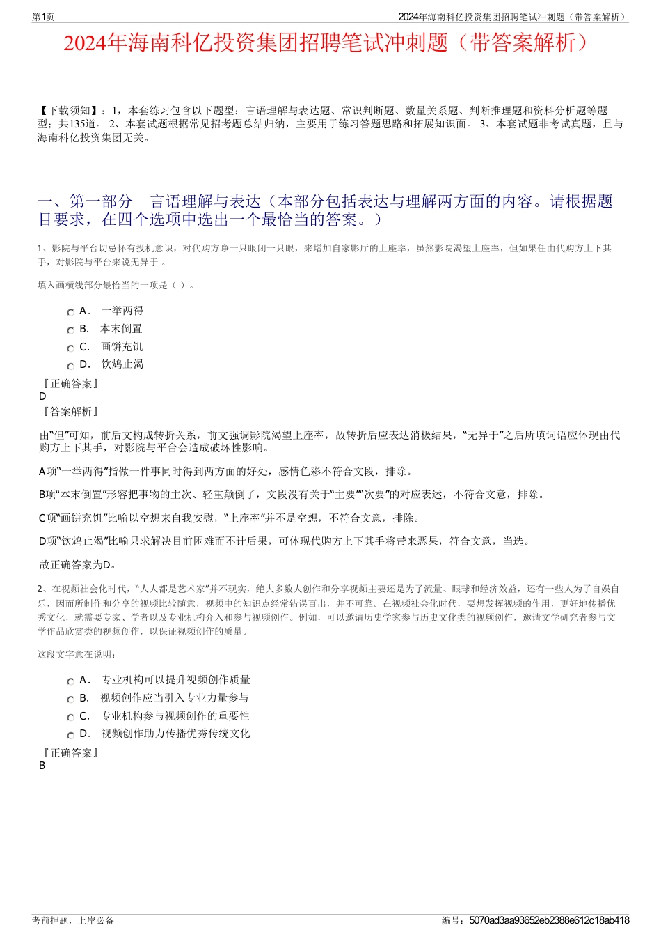 2024年海南科亿投资集团招聘笔试冲刺题（带答案解析）_第1页