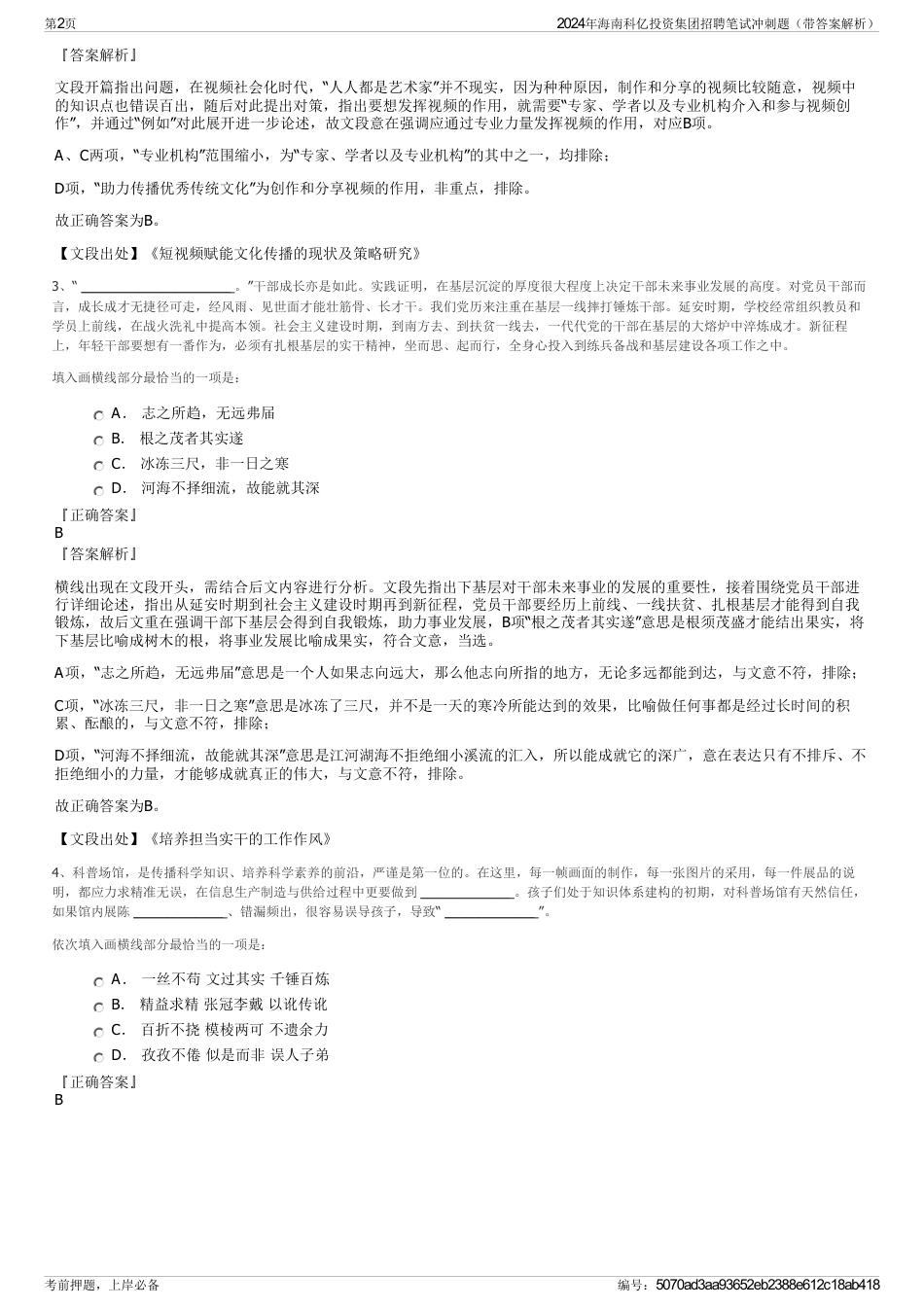 2024年海南科亿投资集团招聘笔试冲刺题（带答案解析）_第2页