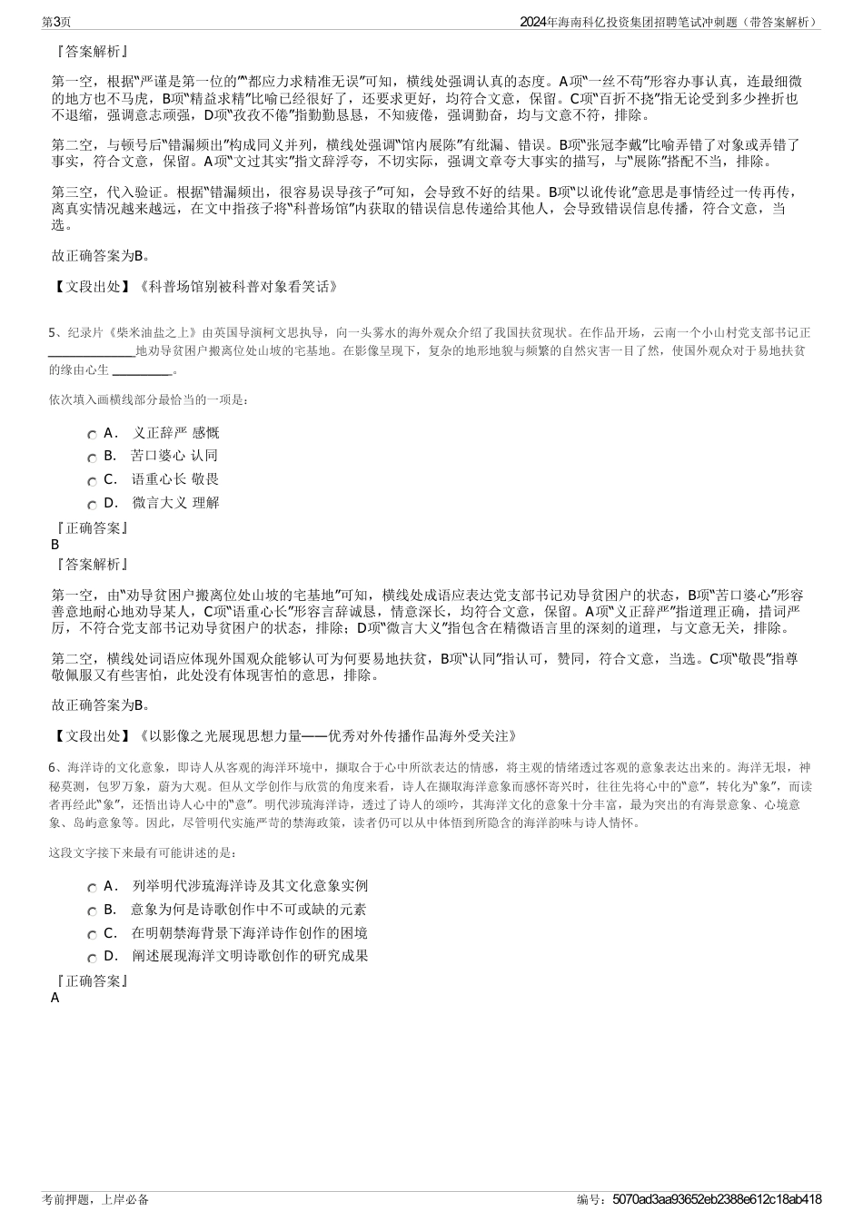2024年海南科亿投资集团招聘笔试冲刺题（带答案解析）_第3页