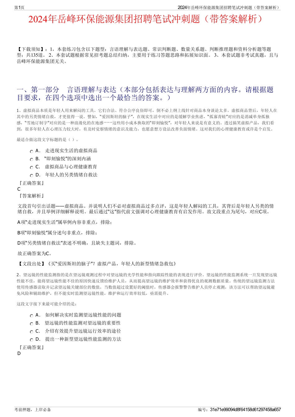 2024年岳峰环保能源集团招聘笔试冲刺题（带答案解析）_第1页